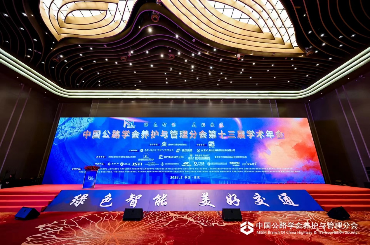 公司参加中国公路学会养护与管理分会第十三届学术年会