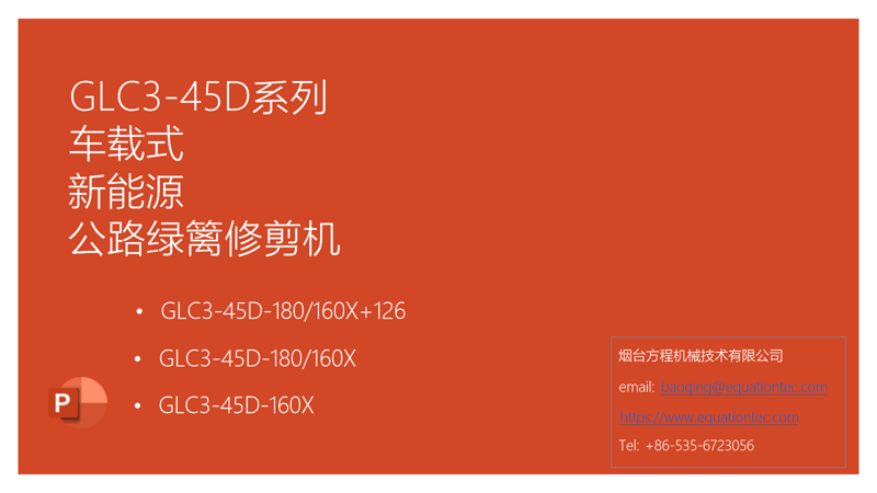 GLC3-45D系列车载式新能源公路绿篱修剪机