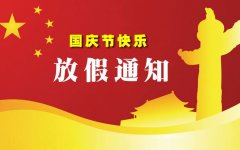 烟台方程机械技术有限公司国庆节放假通知