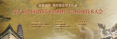 方程机械参加第六届全国公路养护新材料、装备应用技术大会